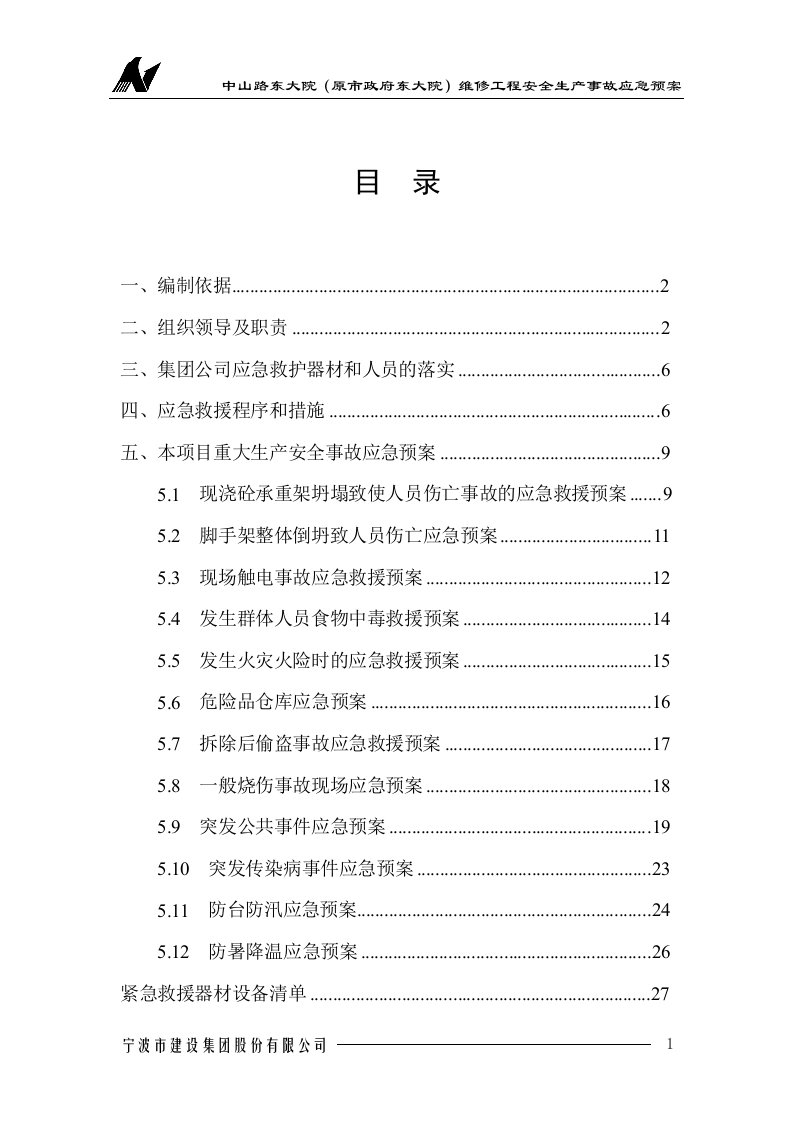 生产安全事故应急预案资料