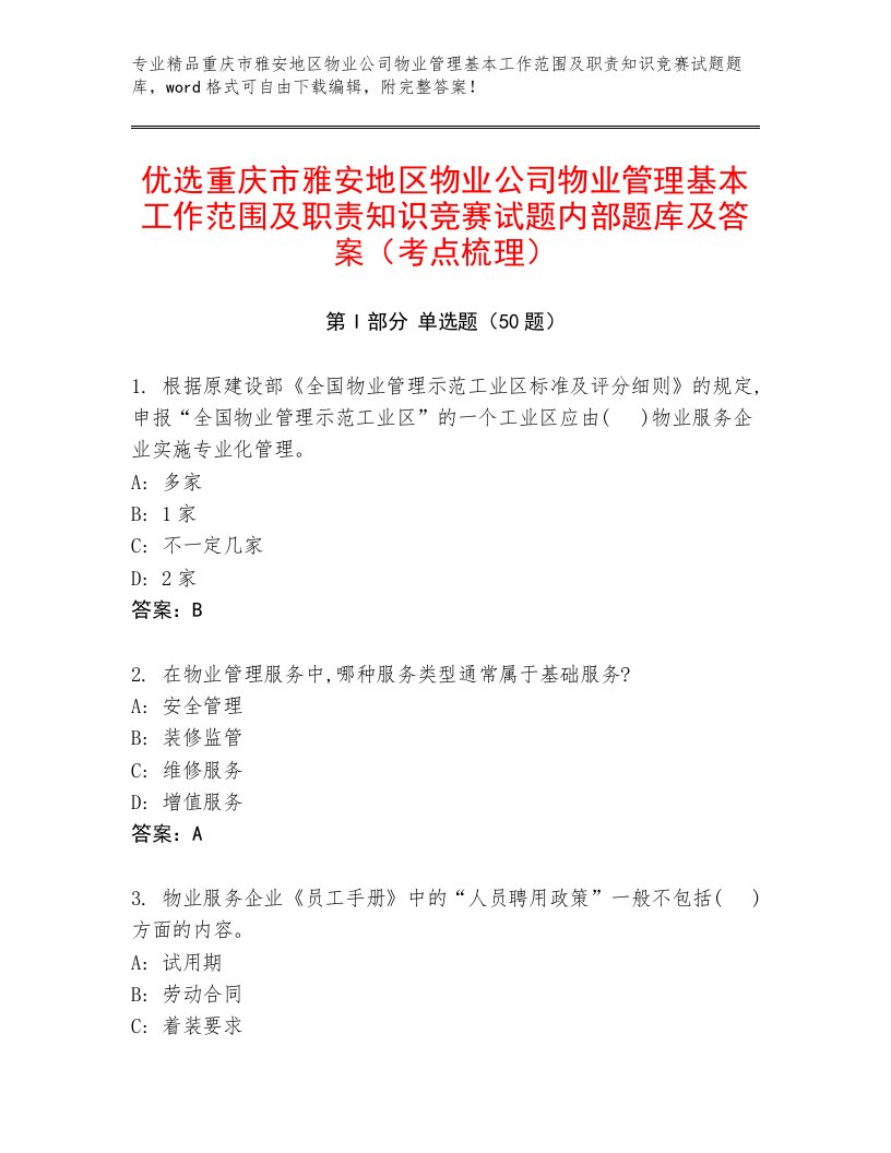 优选重庆市雅安地区物业公司物业管理基本工作范围及职责知识竞赛试题内部题库及答案（考点梳理）