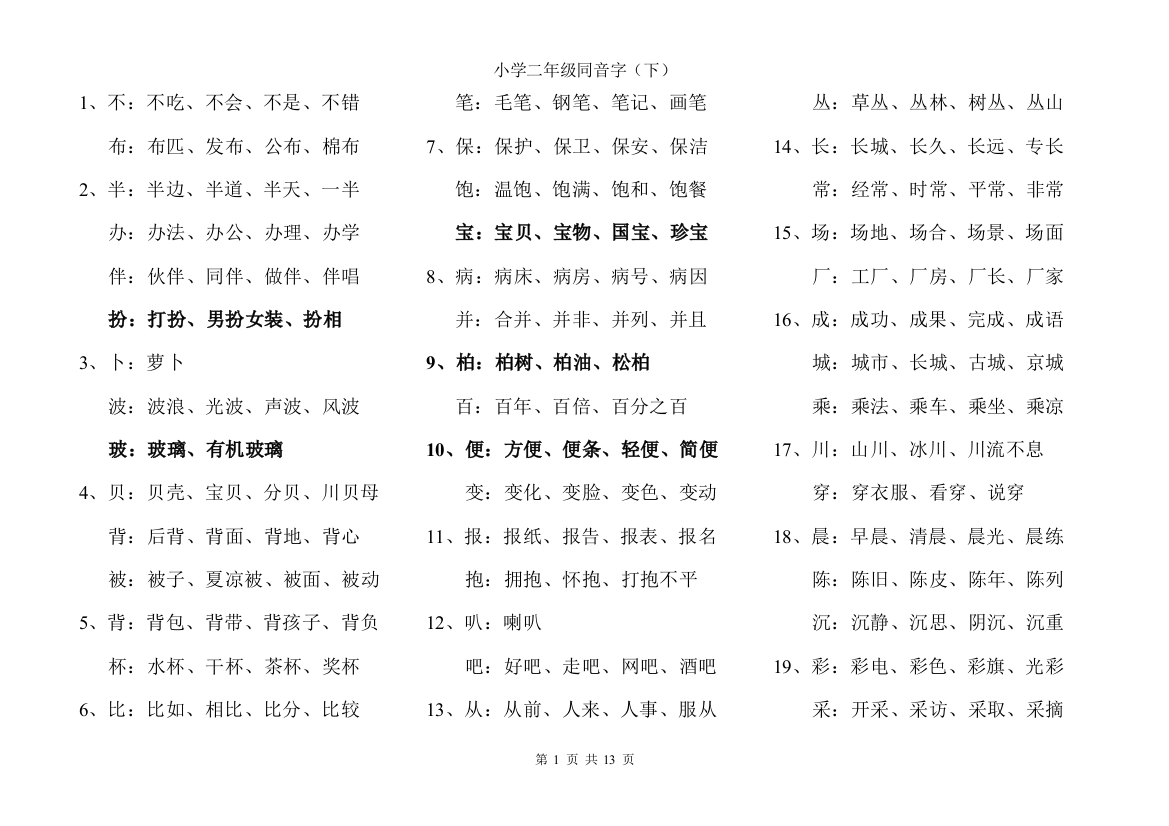 (完整word)三年级同音字(下)