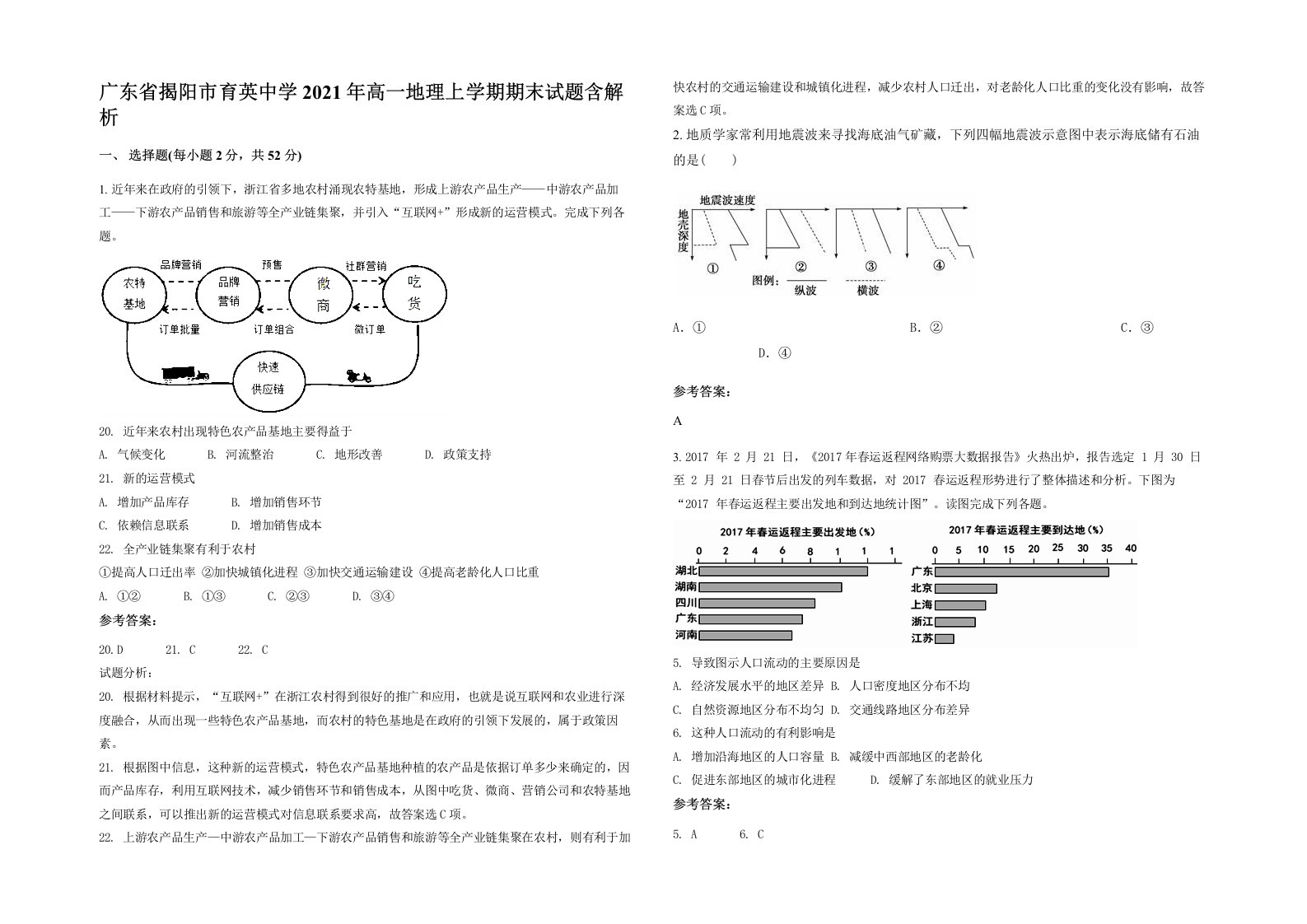 广东省揭阳市育英中学2021年高一地理上学期期末试题含解析