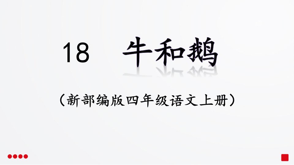 人教部编版小学四年级语文上册《牛和鹅》教学ppt课件