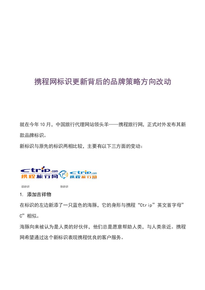 战略管理-携程网标识更新背后的品牌策略方向改动