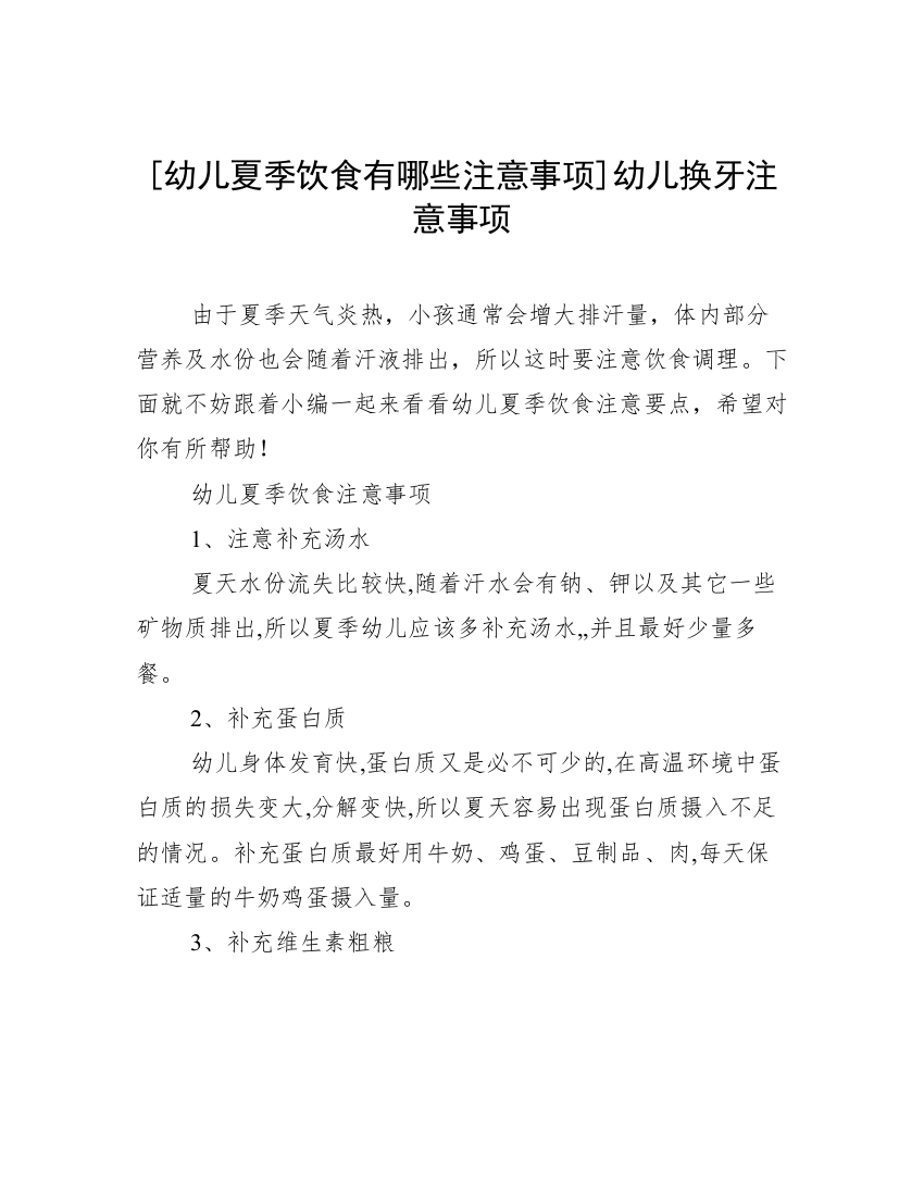 [幼儿夏季饮食有哪些注意事项]幼儿换牙注意事项