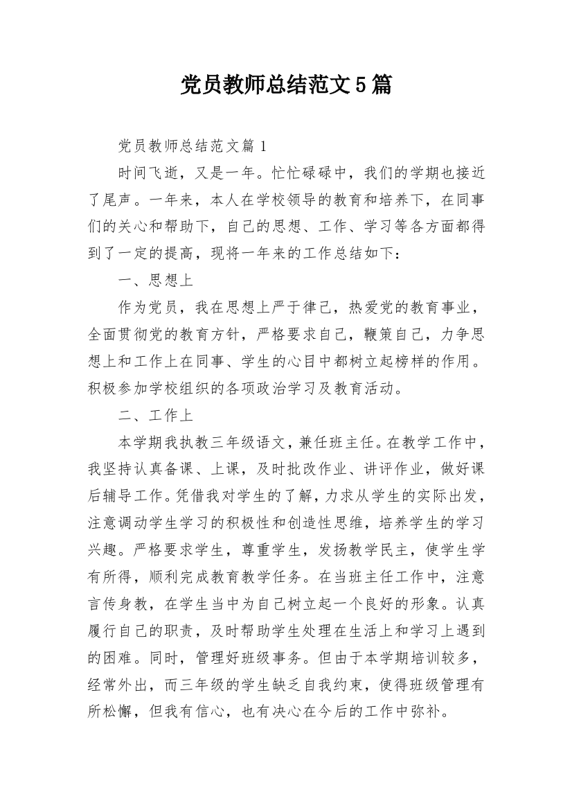 党员教师总结范文5篇