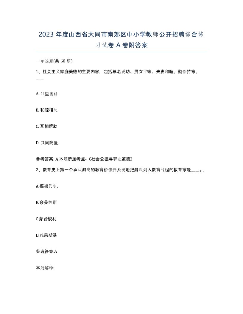 2023年度山西省大同市南郊区中小学教师公开招聘综合练习试卷A卷附答案