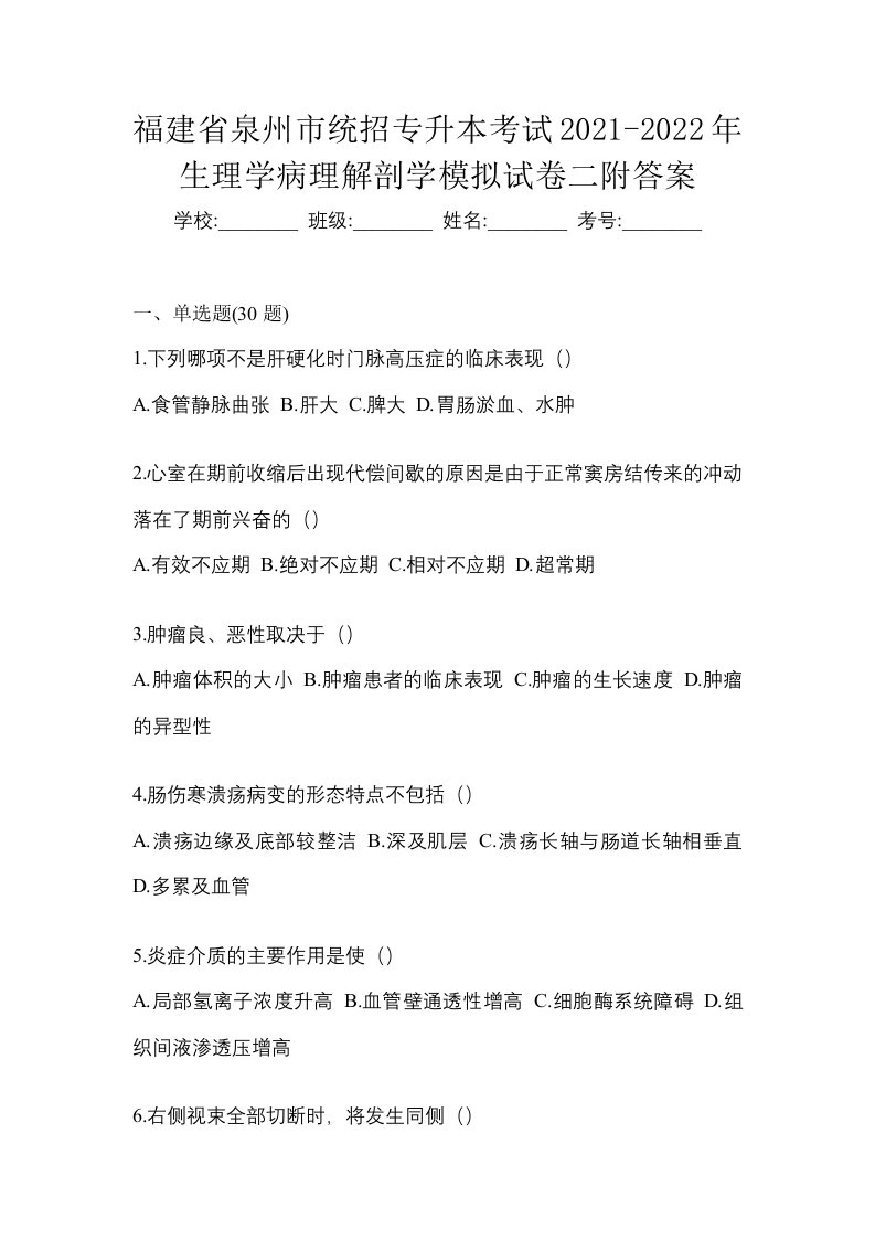 福建省泉州市统招专升本考试2021-2022年生理学病理解剖学模拟试卷二附答案