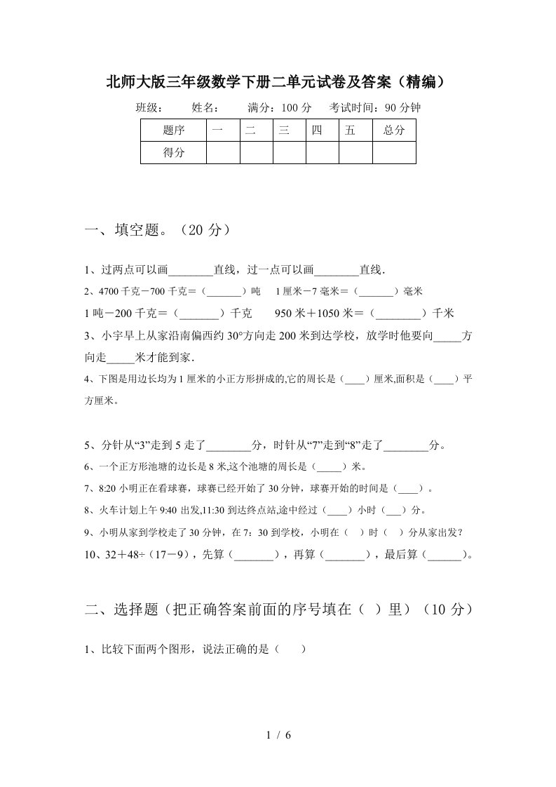 北师大版三年级数学下册二单元试卷及答案精编