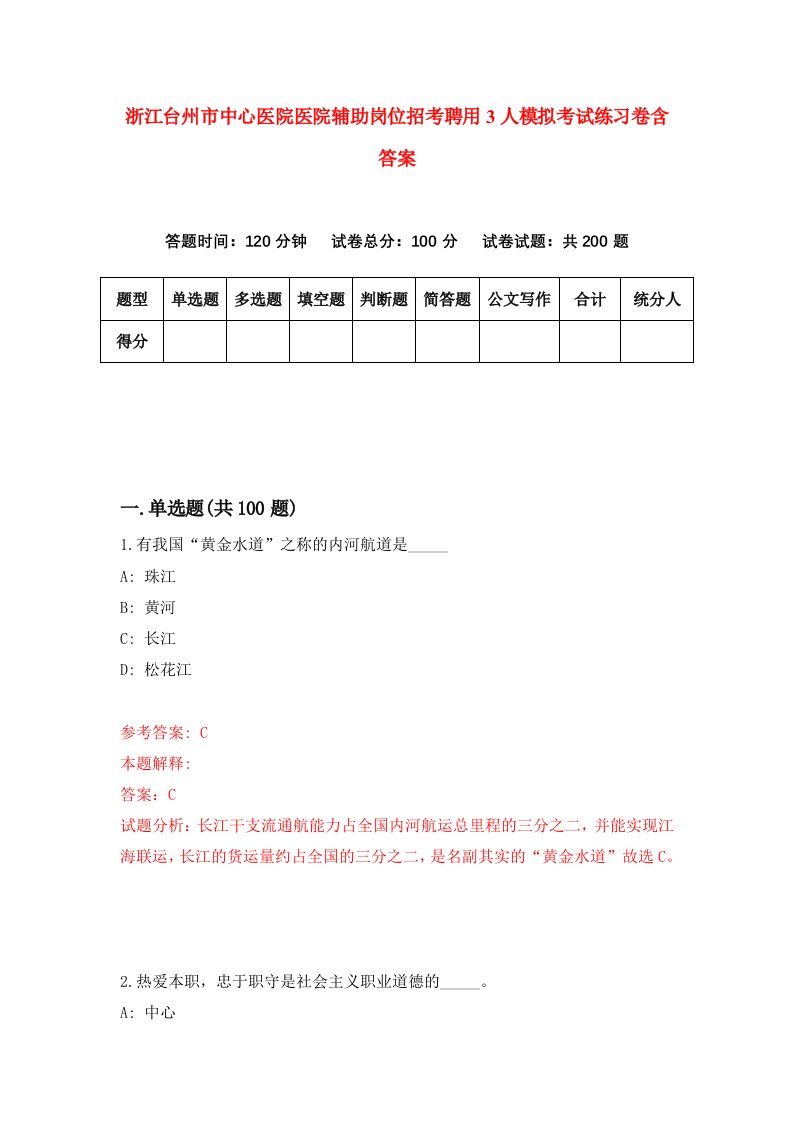 浙江台州市中心医院医院辅助岗位招考聘用3人模拟考试练习卷含答案1