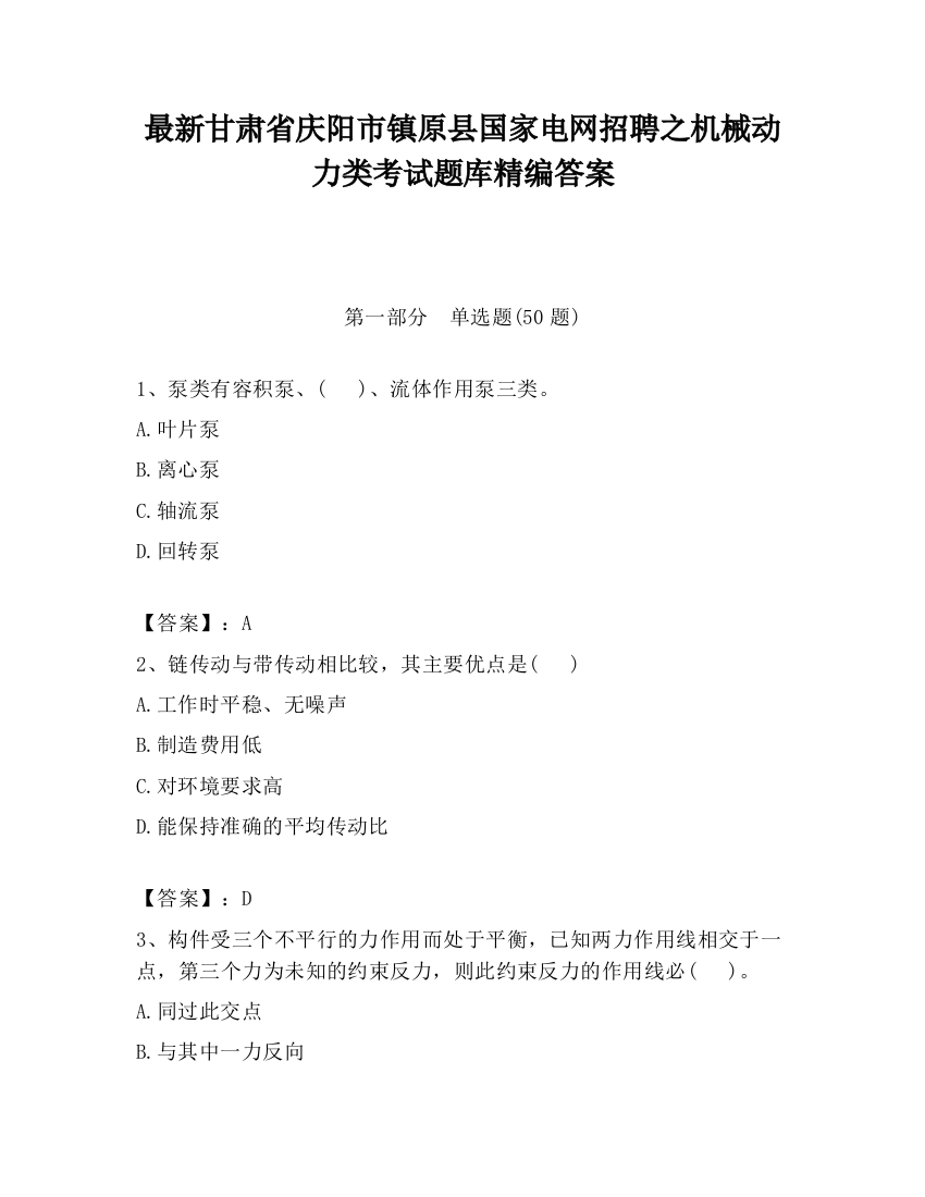 最新甘肃省庆阳市镇原县国家电网招聘之机械动力类考试题库精编答案