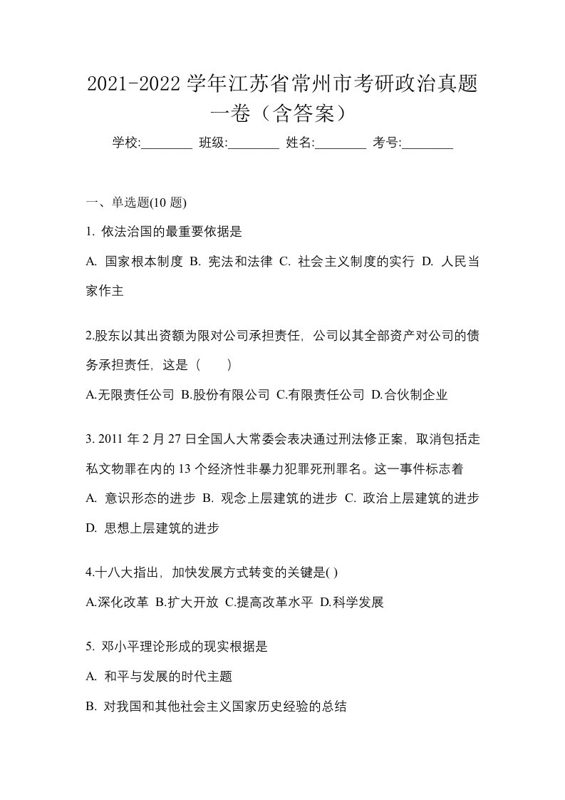 2021-2022学年江苏省常州市考研政治真题一卷含答案