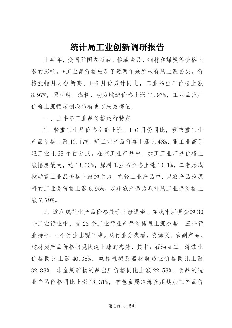 6统计局工业创新调研报告