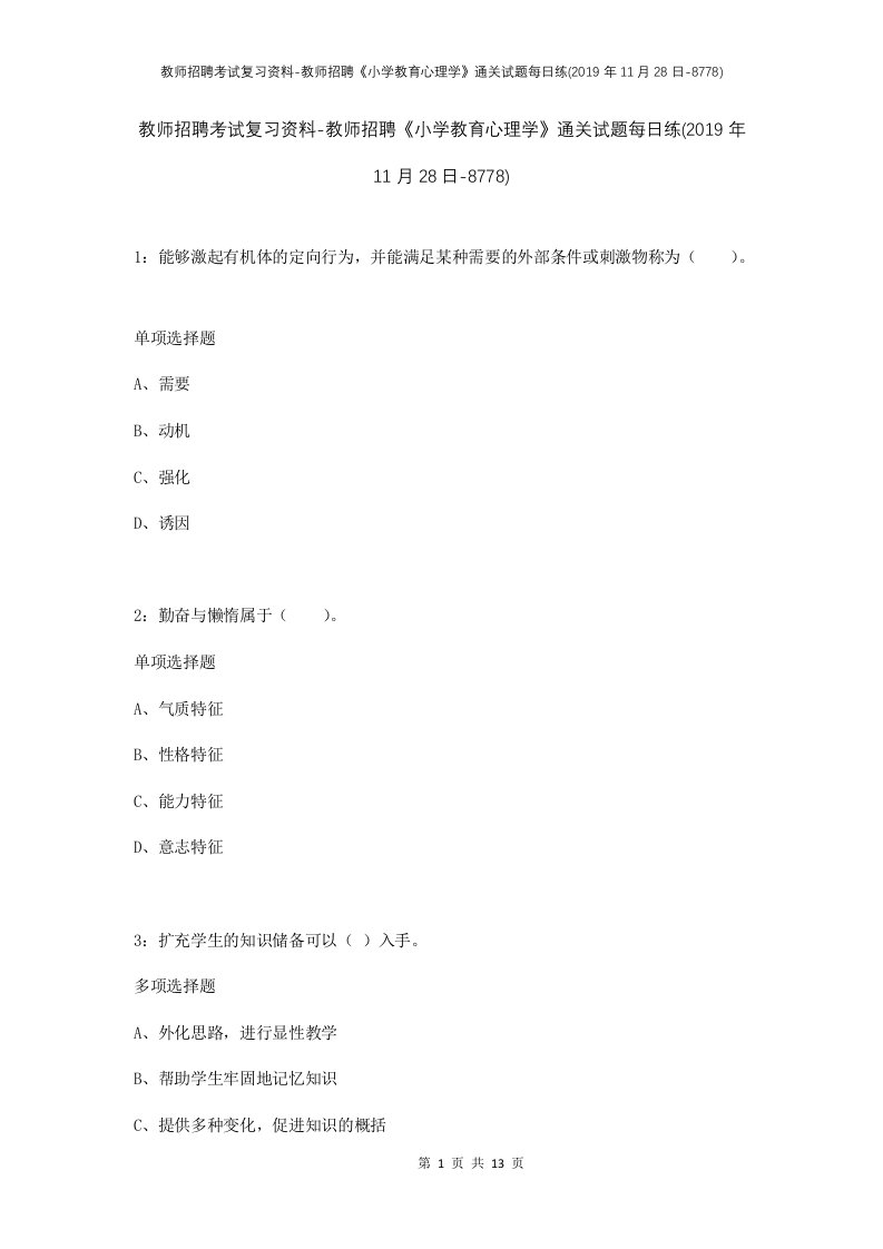 教师招聘考试复习资料-教师招聘小学教育心理学通关试题每日练2019年11月28日-8778