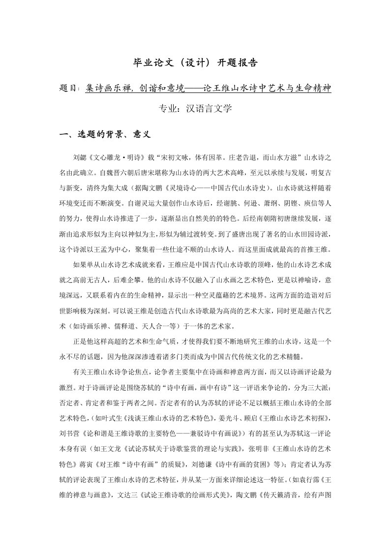 集诗画乐禅，创谐和意境——论王维山水诗中艺术与生命精神【开题报告】