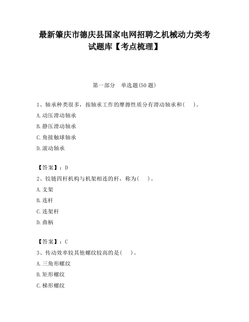 最新肇庆市德庆县国家电网招聘之机械动力类考试题库【考点梳理】