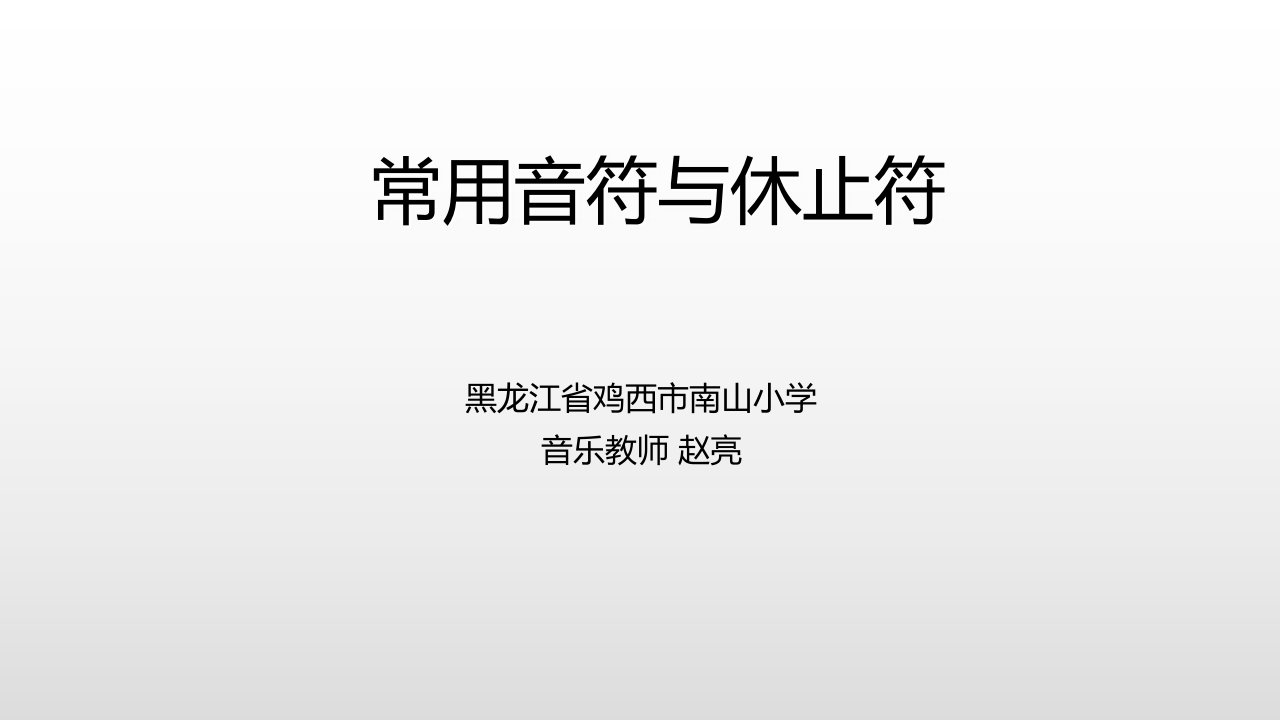 发声练习、常用音符与休止符