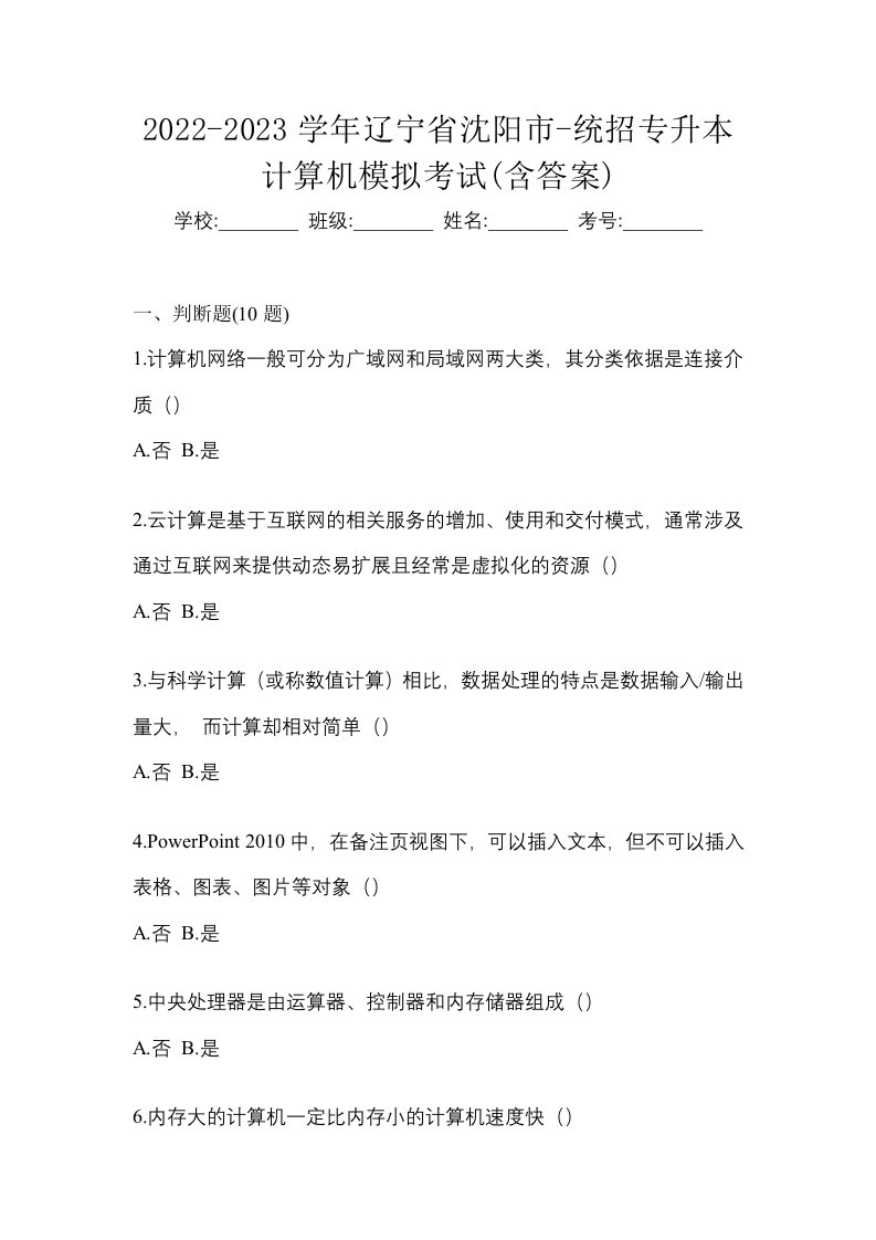 2022-2023学年辽宁省沈阳市-统招专升本计算机模拟考试含答案