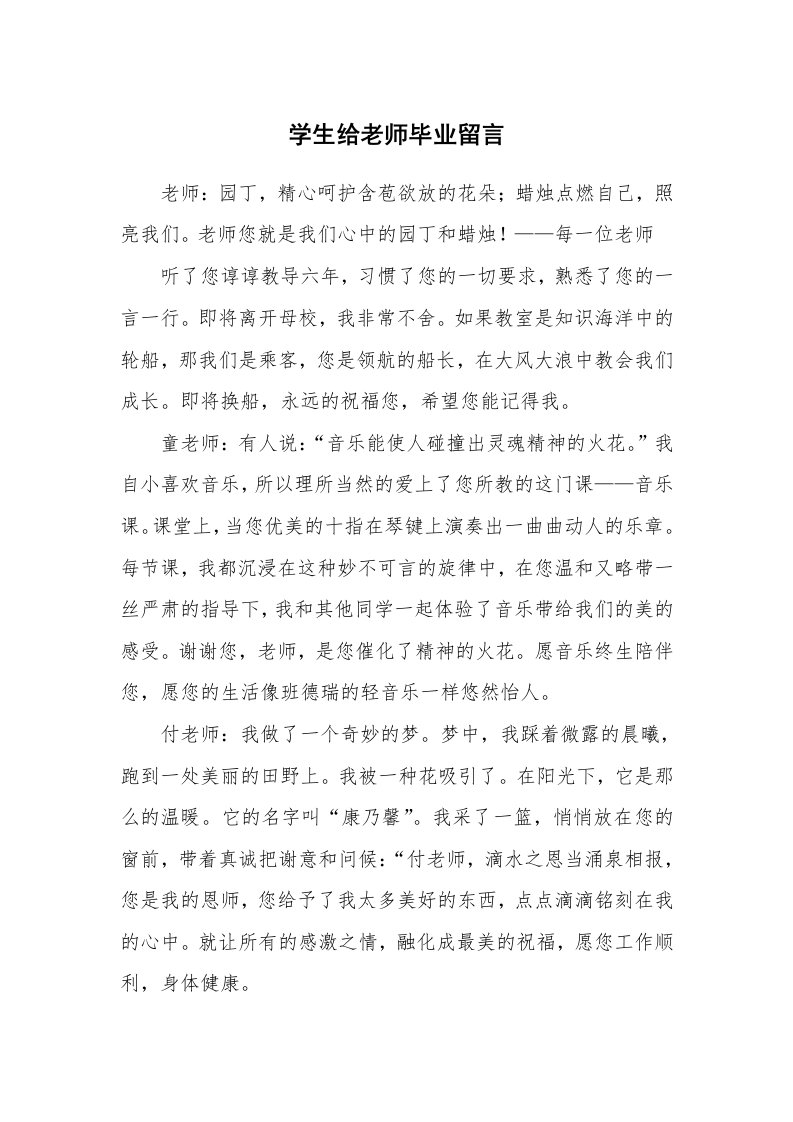 学生给老师毕业留言