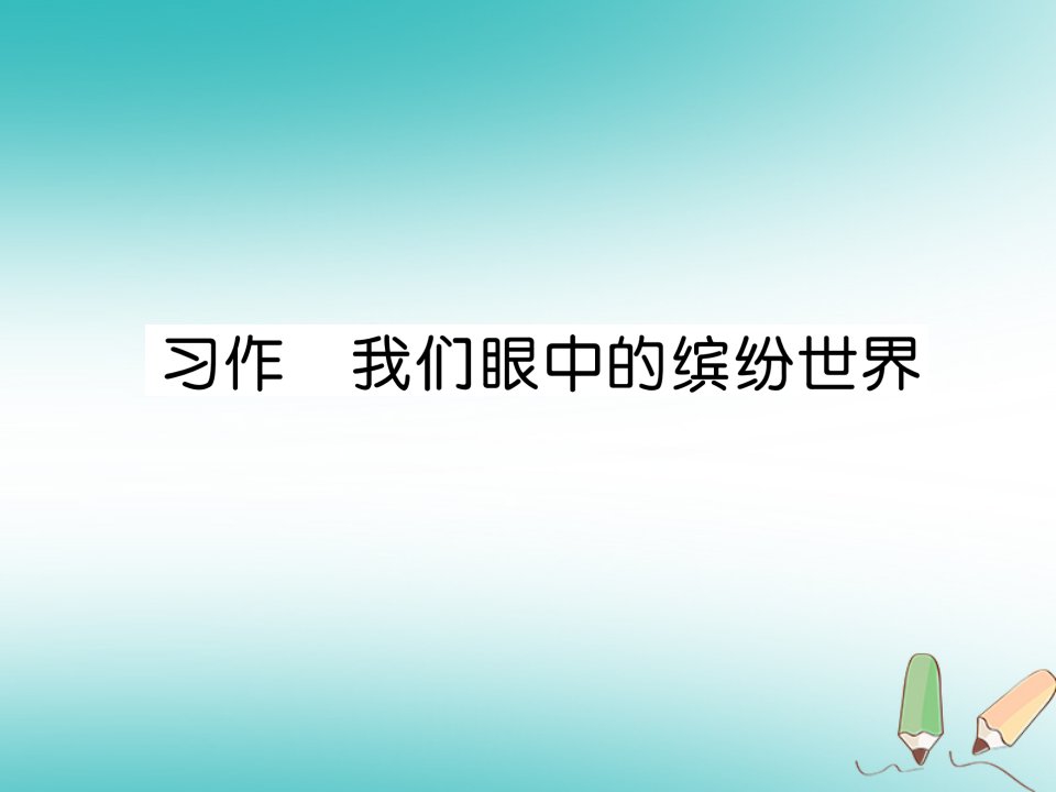 人教版三年级语文上册第五单元习作我们眼中的缤纷世界课件