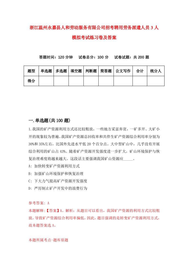 浙江温州永嘉县人和劳动服务有限公司招考聘用劳务派遣人员3人模拟考试练习卷及答案第7次