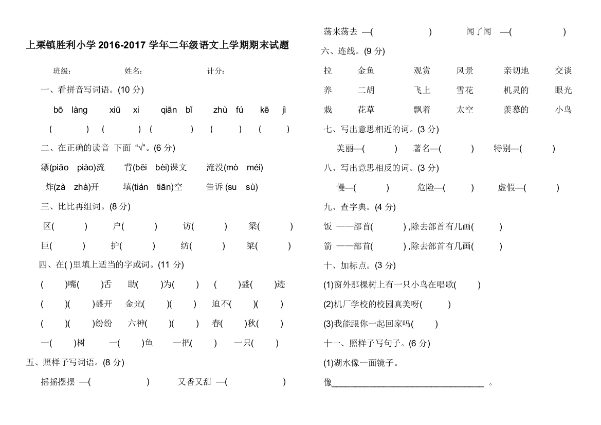 【小学中学教育精选】上栗镇胜利小学2016-2017学年二年级语文上学期期末试题