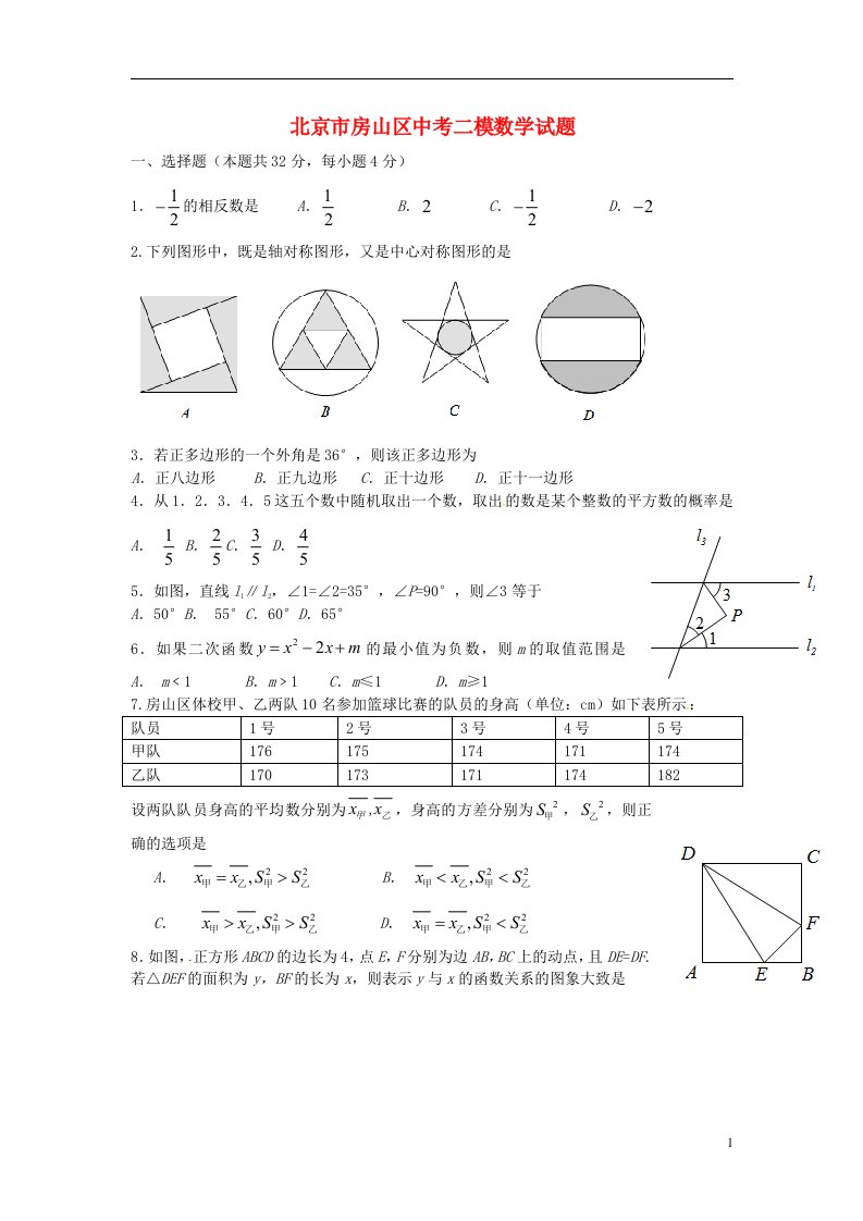 北京市房山区中考数学二模试题