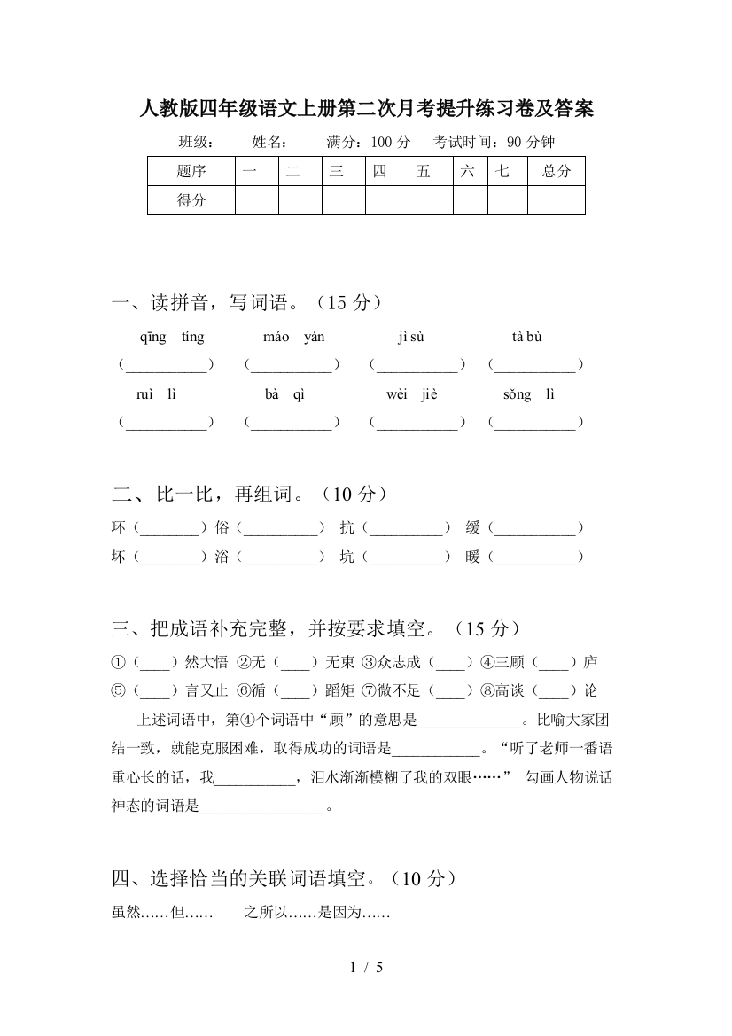 人教版四年级语文上册第二次月考提升练习卷及答案