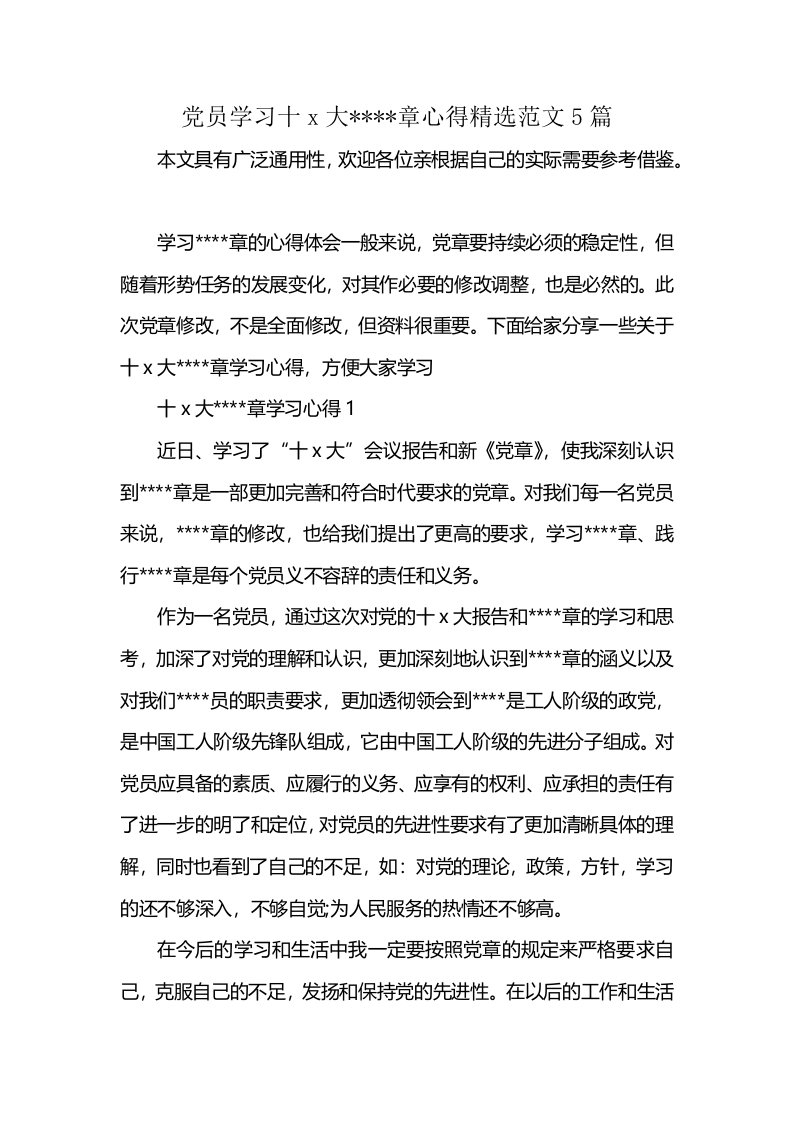 党员学习十x大----章心得精选范文5篇