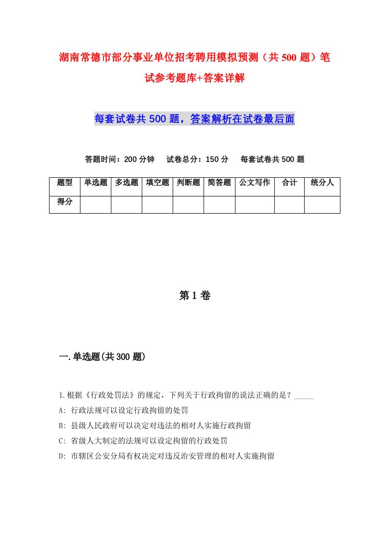 湖南常德市部分事业单位招考聘用模拟预测共500题笔试参考题库答案详解