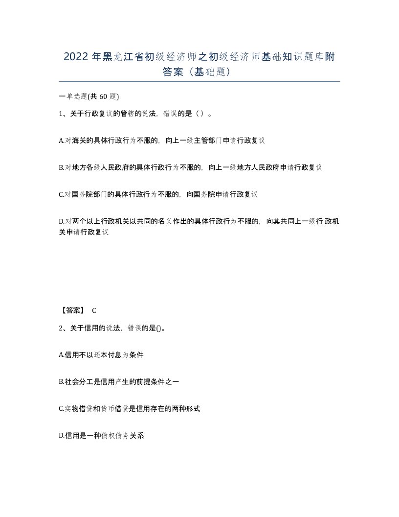 2022年黑龙江省初级经济师之初级经济师基础知识题库附答案基础题