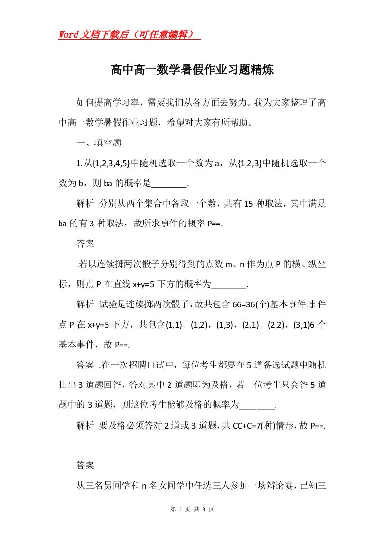 高中高一数学暑假作业习题精炼