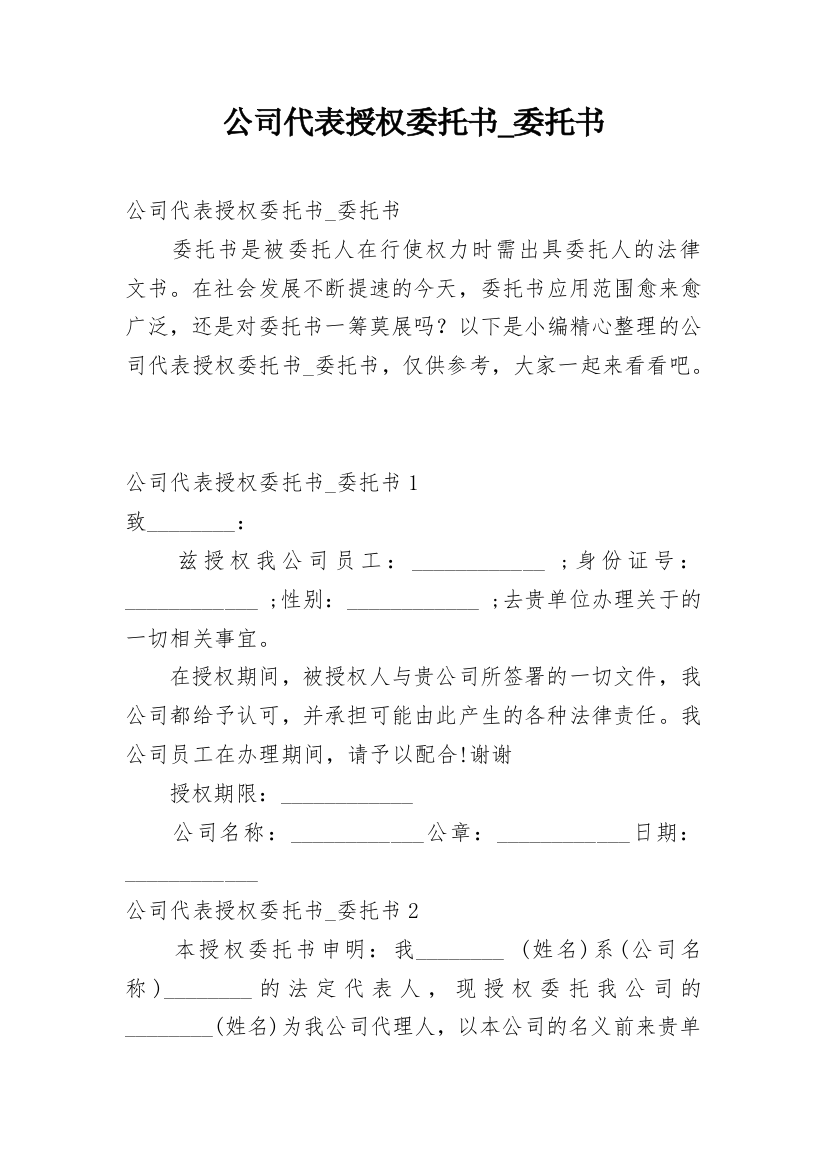 公司代表授权委托书_委托书