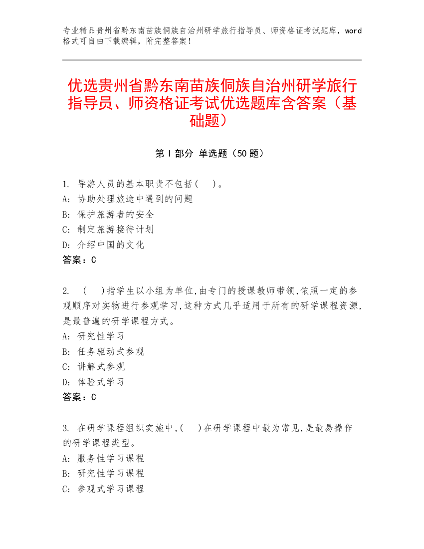 优选贵州省黔东南苗族侗族自治州研学旅行指导员、师资格证考试优选题库含答案（基础题）