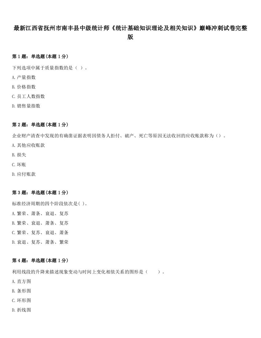 最新江西省抚州市南丰县中级统计师《统计基础知识理论及相关知识》巅峰冲刺试卷完整版