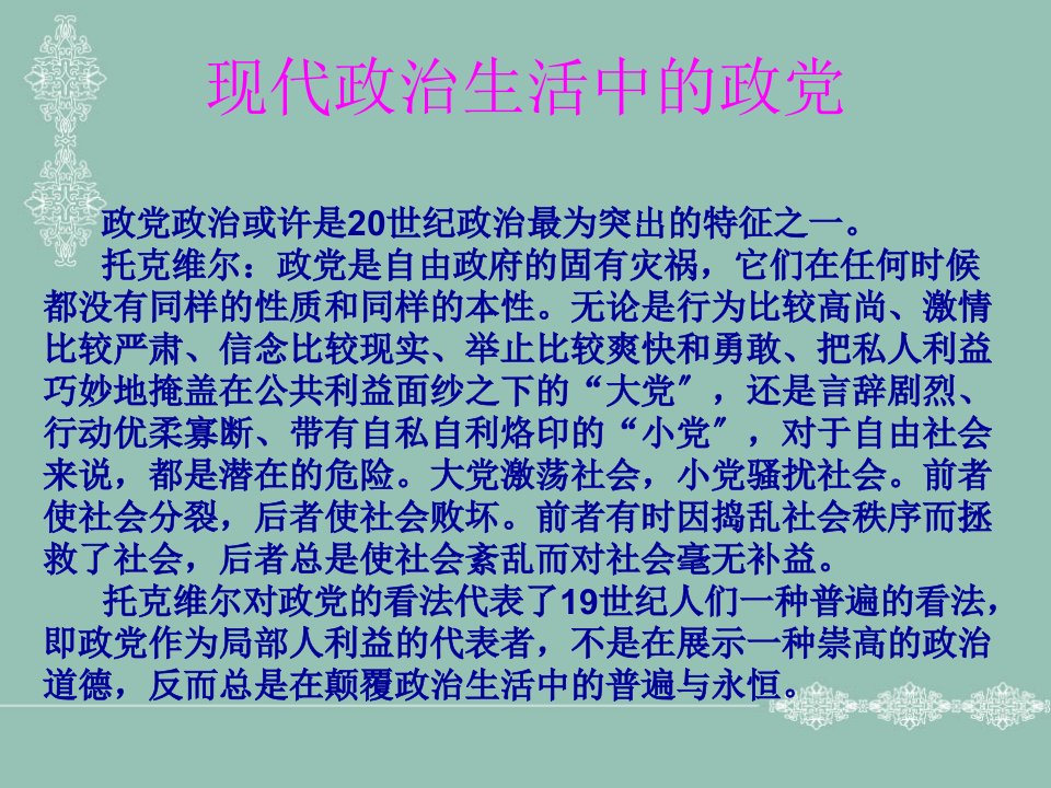 政治学原理武大课件之政党利益集团与非组织资料免费分享