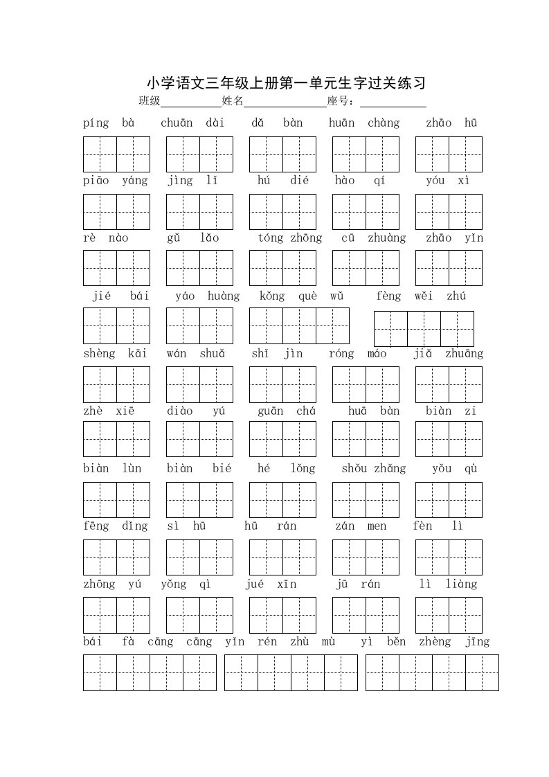 小学语文三年级上册生字过关练习1