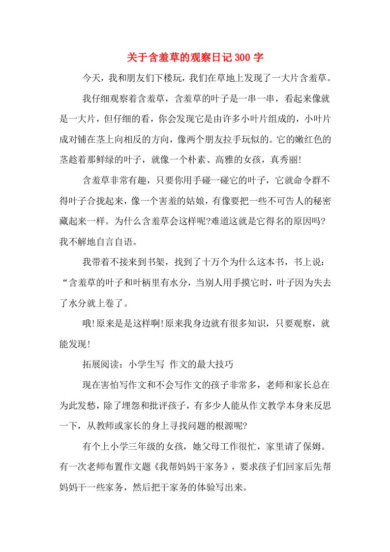 关于含羞草的观察日记300字