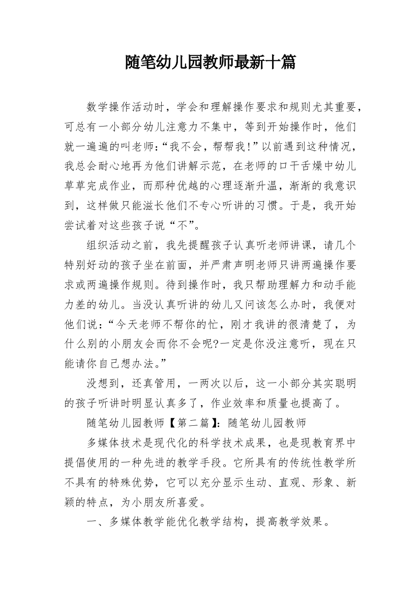 随笔幼儿园教师最新十篇