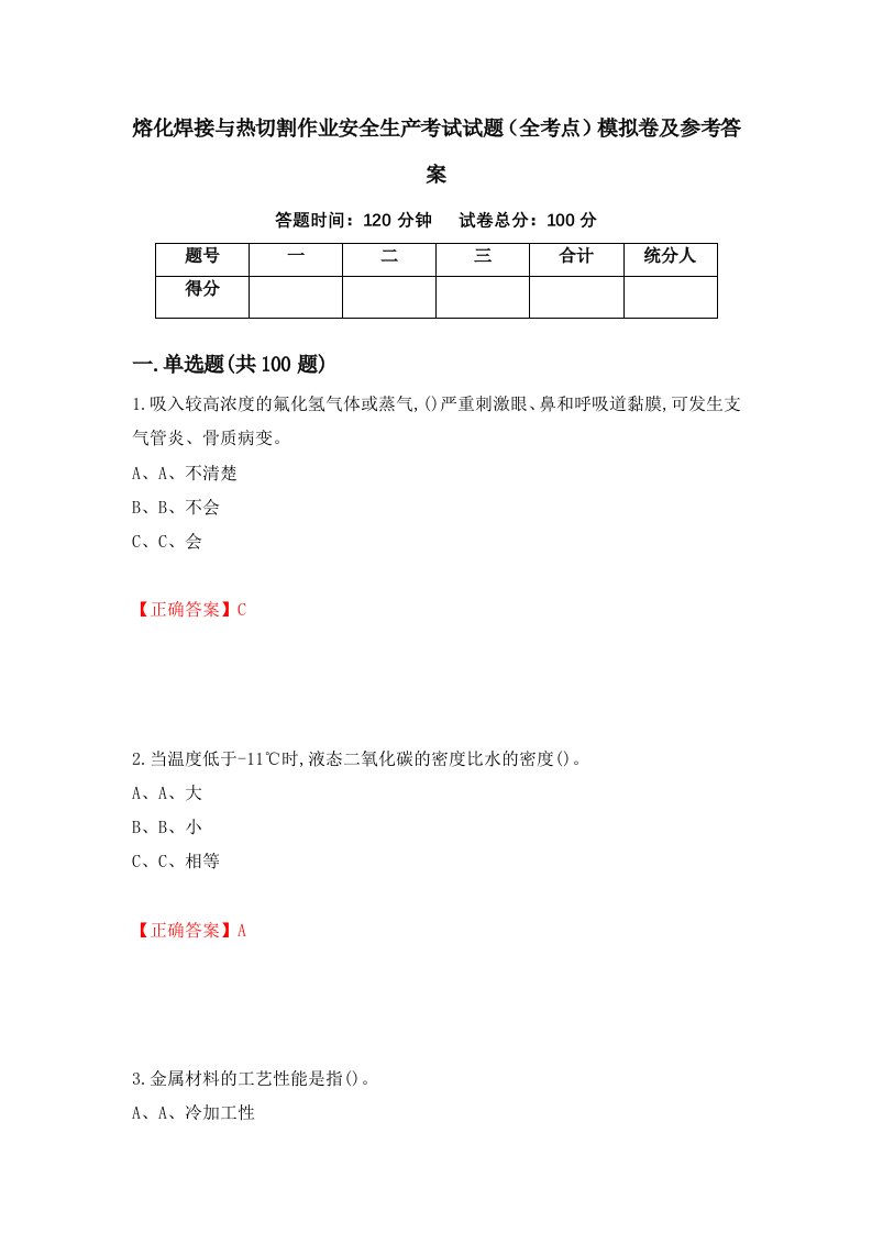 熔化焊接与热切割作业安全生产考试试题全考点模拟卷及参考答案3