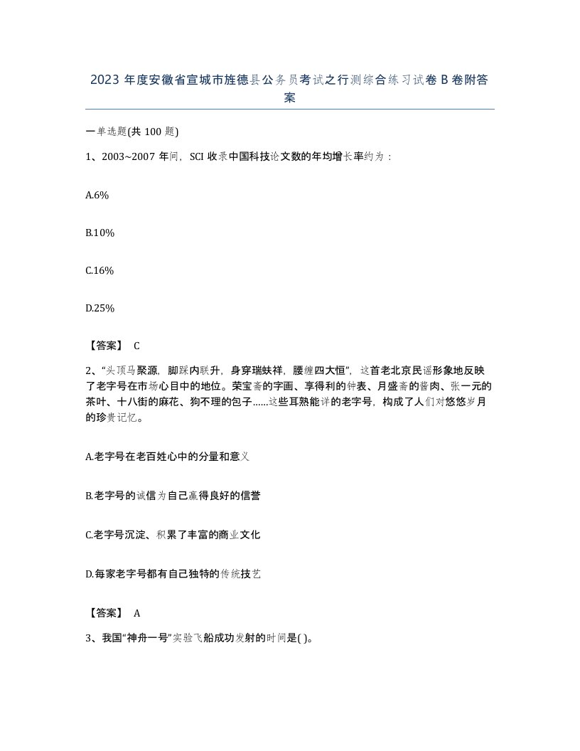 2023年度安徽省宣城市旌德县公务员考试之行测综合练习试卷B卷附答案