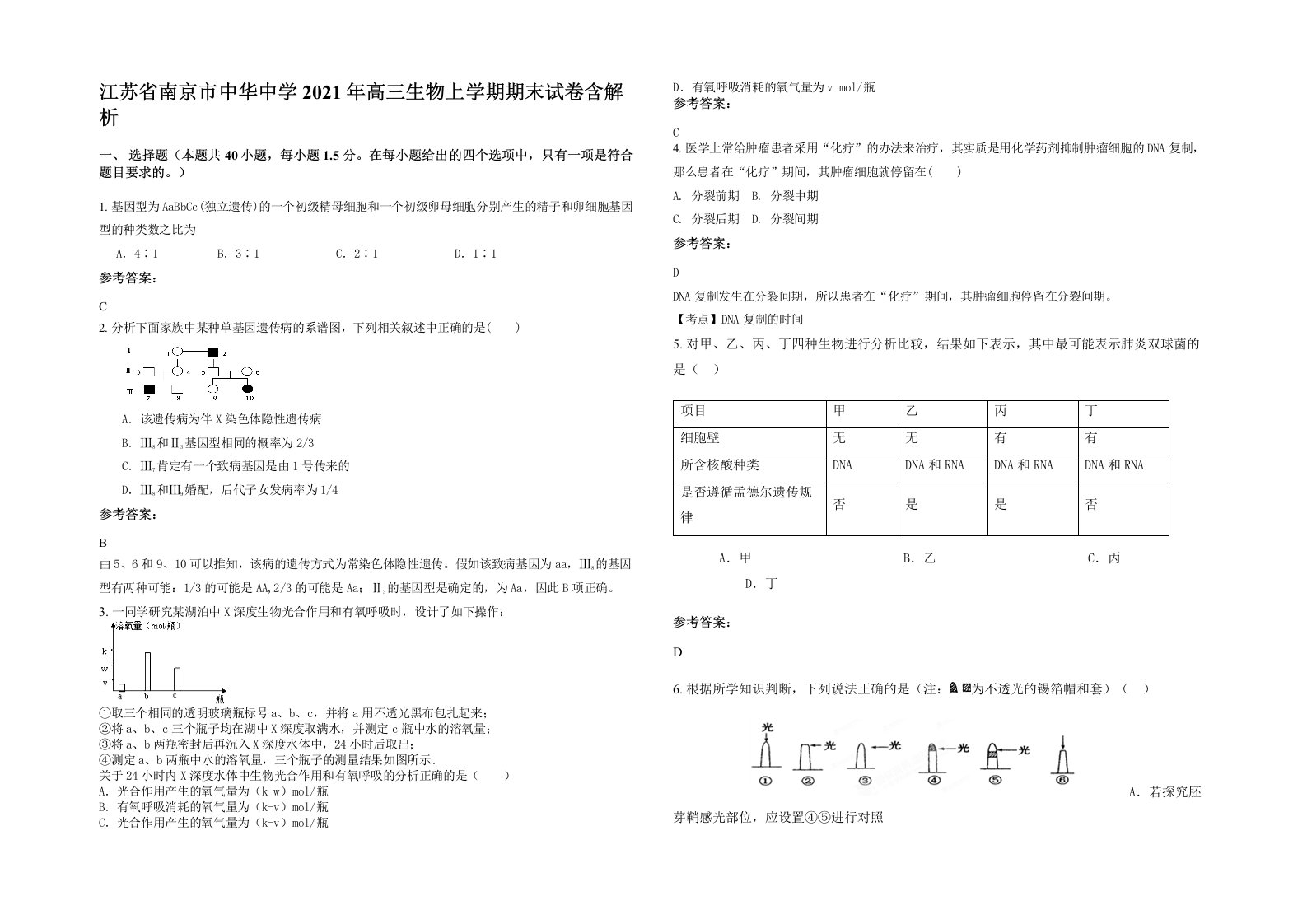 江苏省南京市中华中学2021年高三生物上学期期末试卷含解析