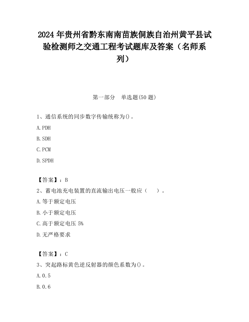 2024年贵州省黔东南南苗族侗族自治州黄平县试验检测师之交通工程考试题库及答案（名师系列）