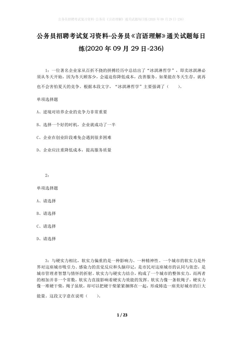 公务员招聘考试复习资料-公务员言语理解通关试题每日练2020年09月29日-236