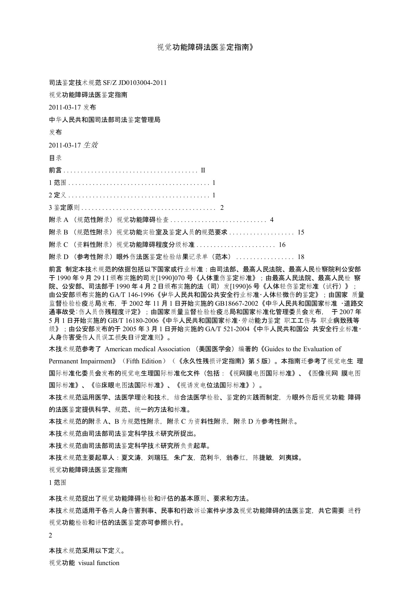 视觉功能障碍法医鉴定指南