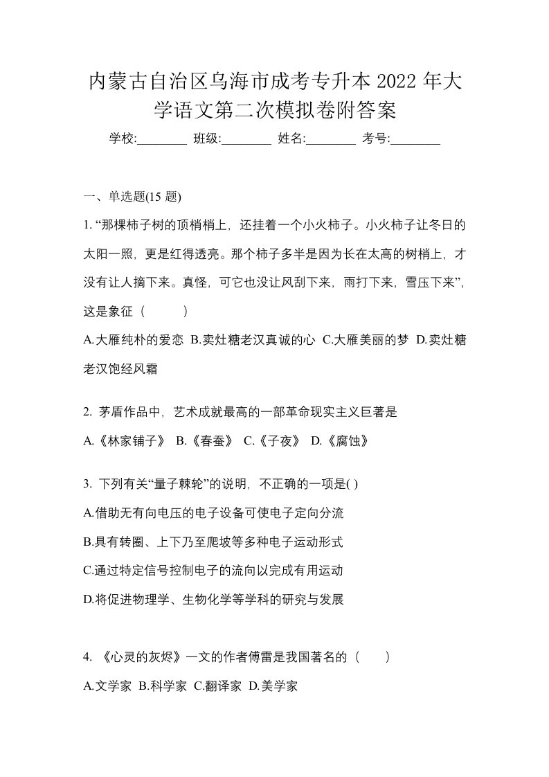 内蒙古自治区乌海市成考专升本2022年大学语文第二次模拟卷附答案