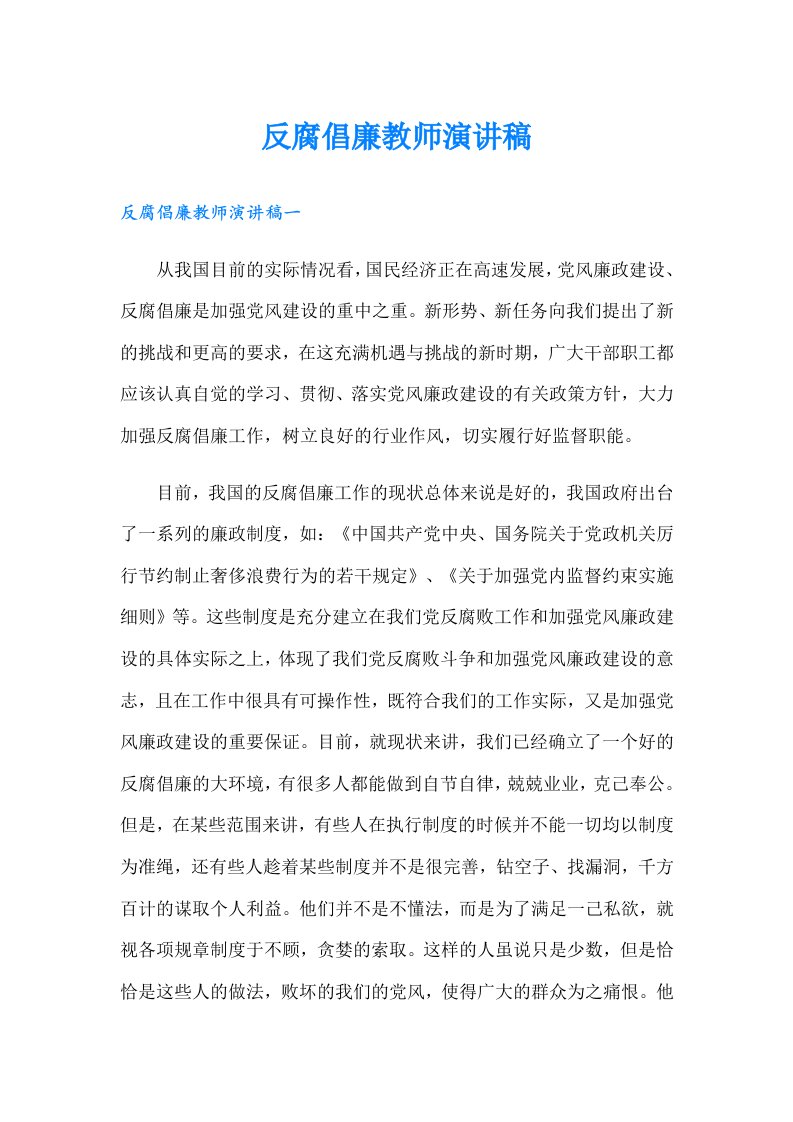 反腐倡廉教师演讲稿