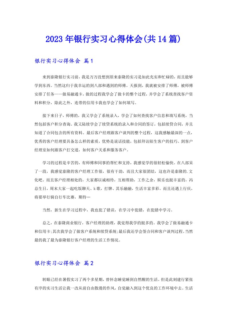 2023年银行实习心得体会(共14篇)