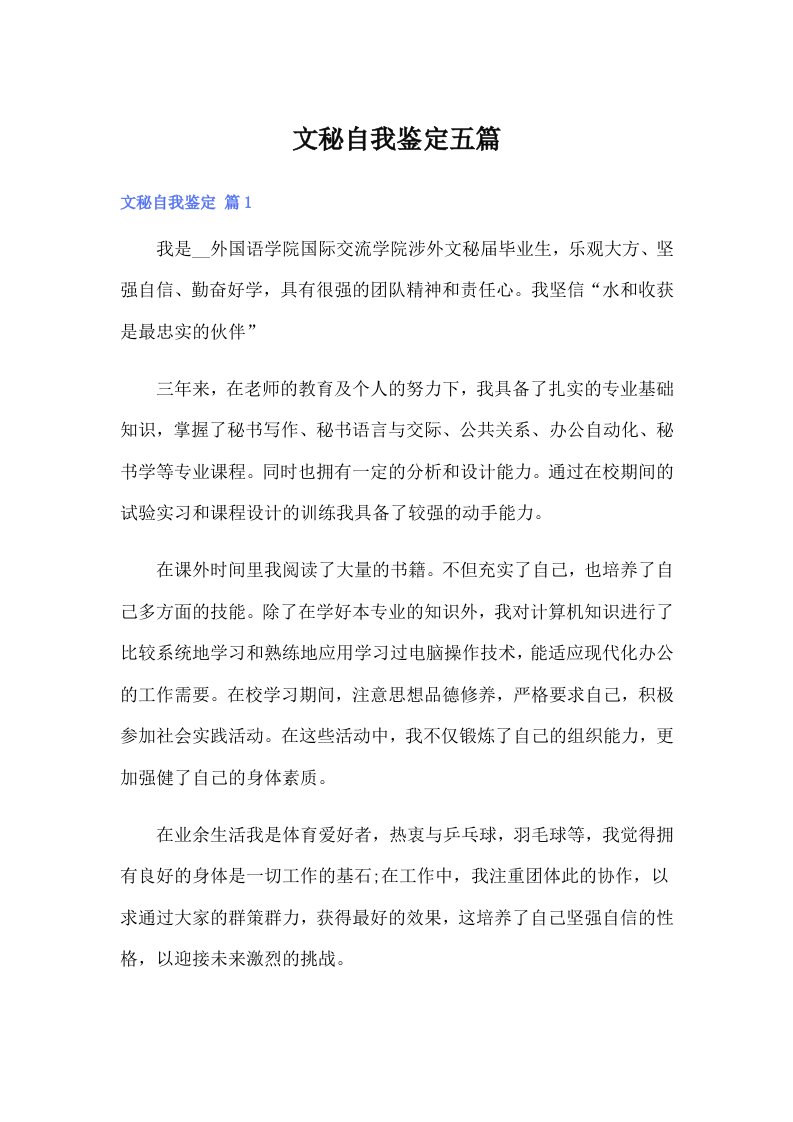 文秘自我鉴定五篇