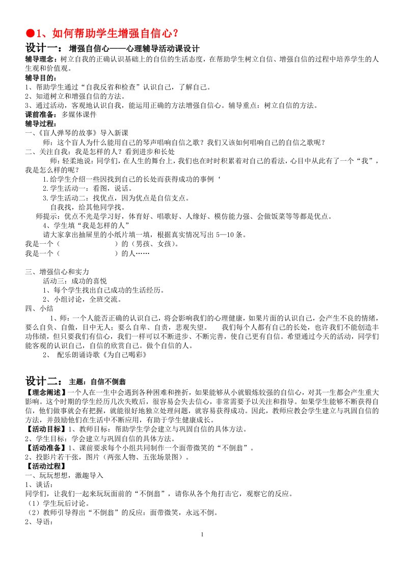 浙江省心理健康教师C证面试活动课说课题目及相关活动设计