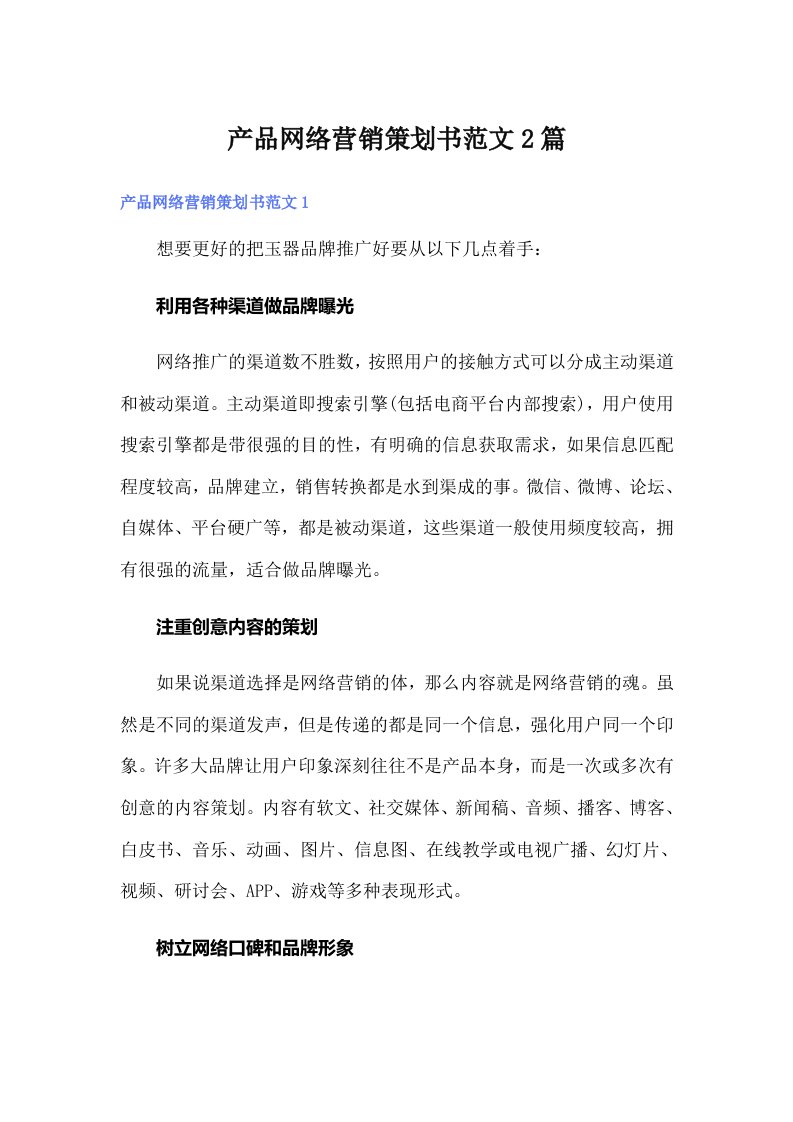 产品网络营销策划书范文2篇