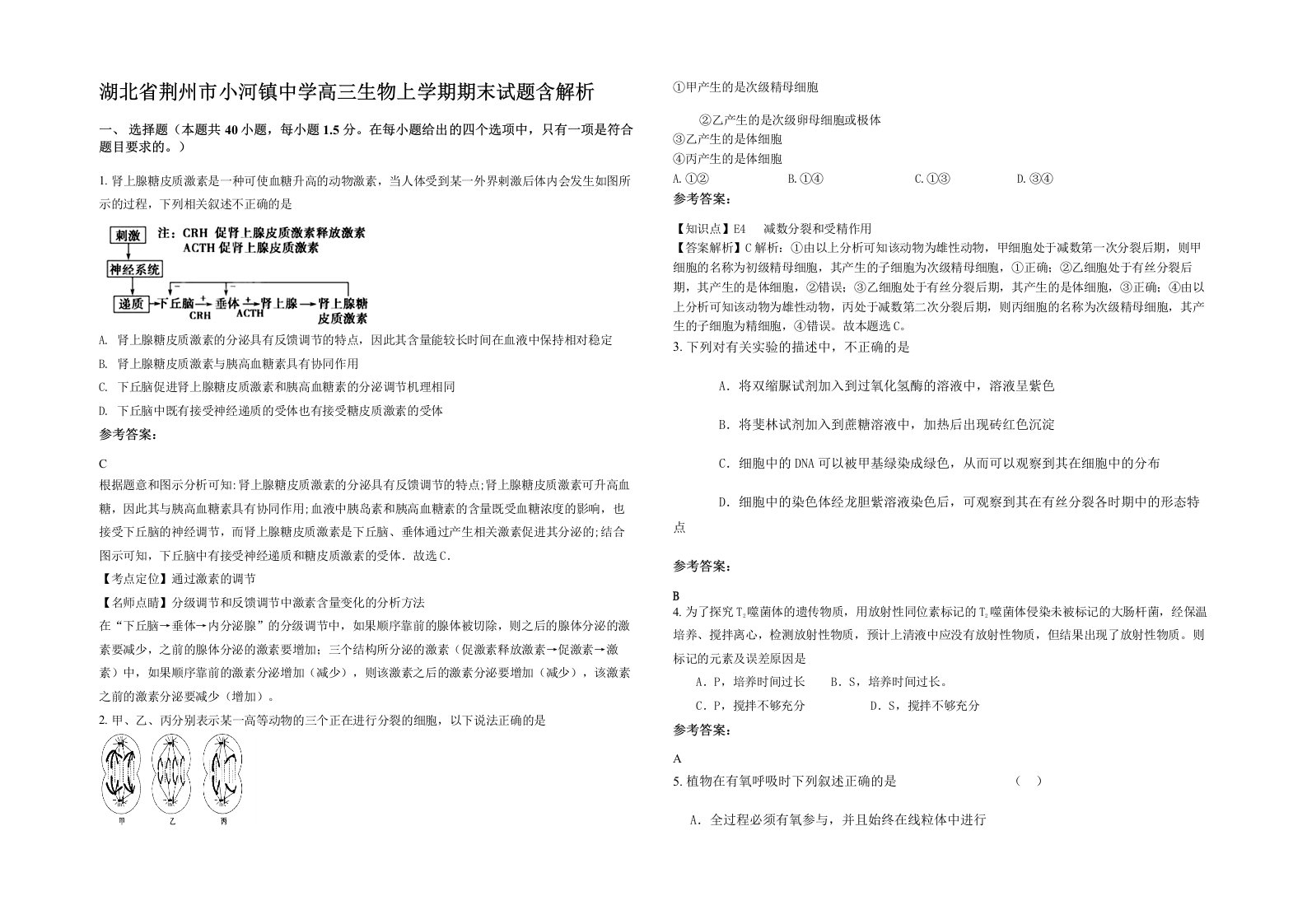 湖北省荆州市小河镇中学高三生物上学期期末试题含解析